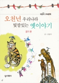 오천년 우리나라 빛깔있는 옛이야기: 경기 편 (어린이 구비문학) [  양장 ]